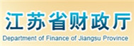 江蘇省財(cái)政廳