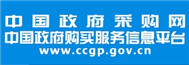 中國(guó)政府采購(gòu)網(wǎng)